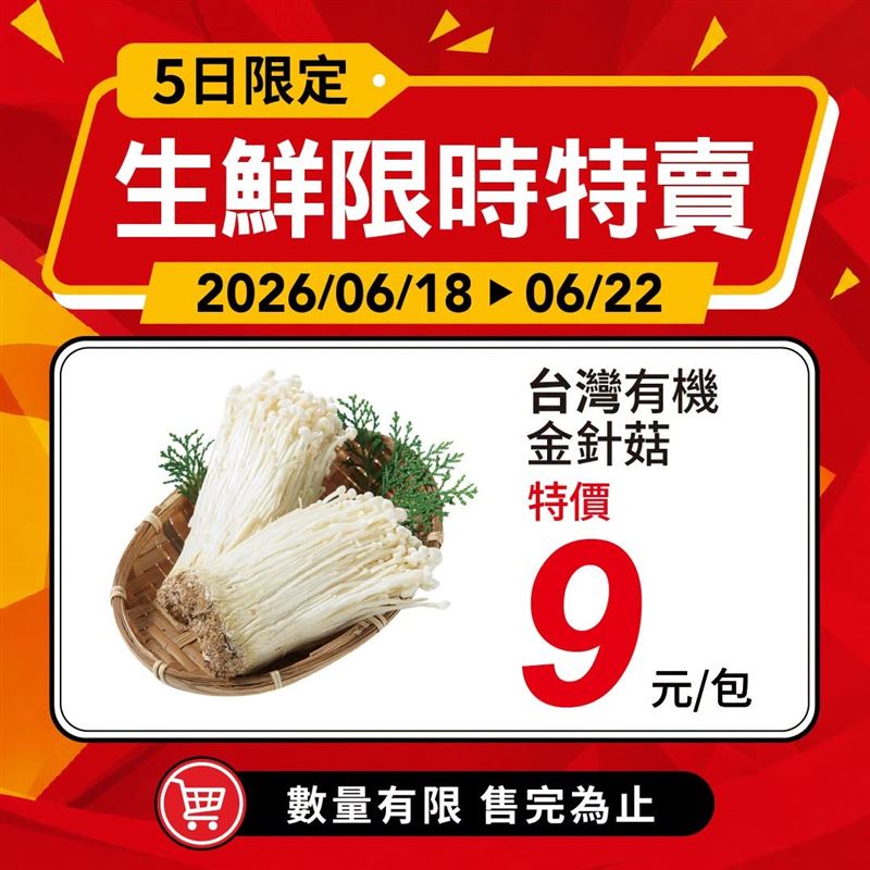 愛買端午連假生鮮優惠,金針菇只要9元(圖/愛買提供)
