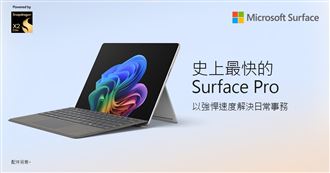 專為效能與靈活性　微軟推Surface Pro