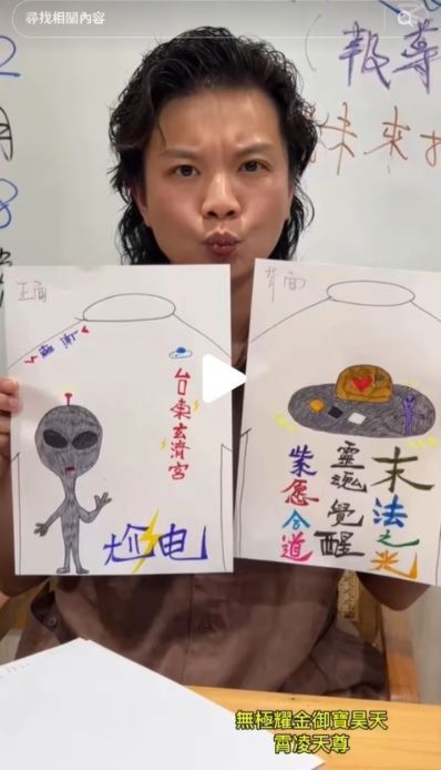 自稱「濟顛禪師」的鄔馨茹近期大膽宣稱,自己已「突破三維限制」,不僅能與外星文明溝通,更預言外星使節即將降臨台東。(圖/翻攝自鄔馨茹抖音)