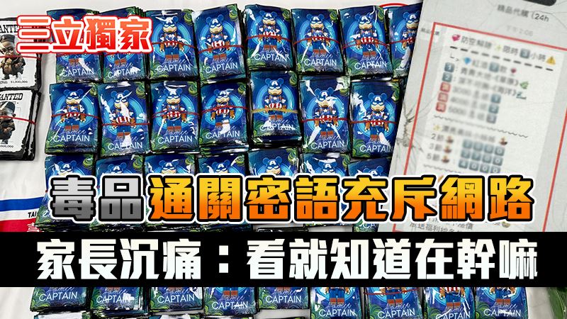 獨/毒品暗語充斥網路 家長批一看就知道