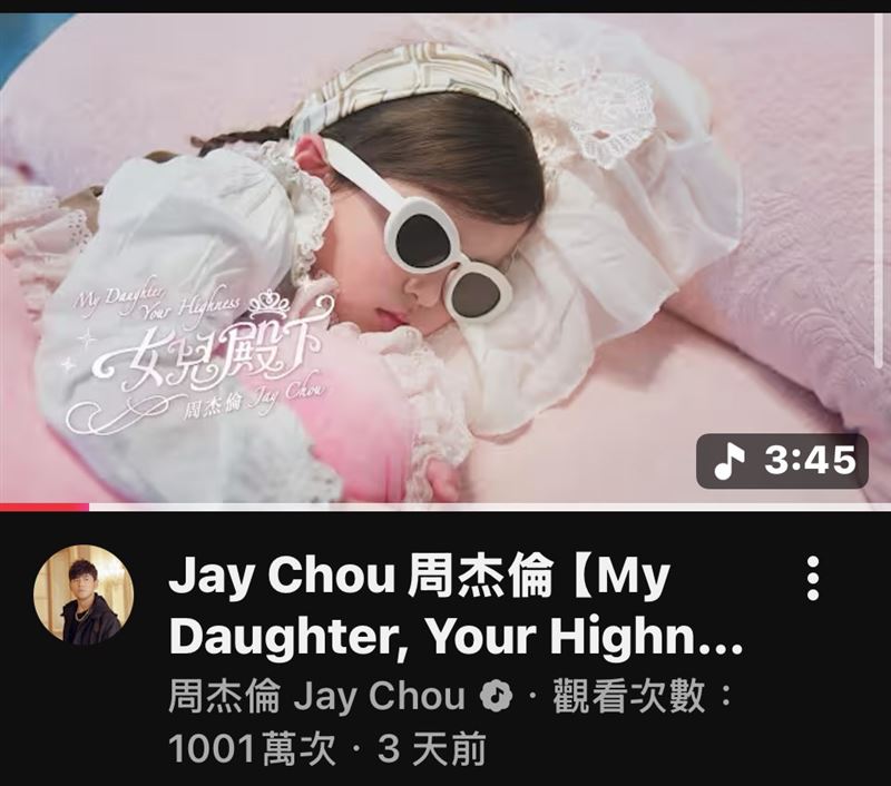 周杰倫新歌流量飆破千萬。（圖／翻攝自周杰倫YouTube)