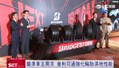 瞄準車主需求　普利司通強化輪胎濕地性能