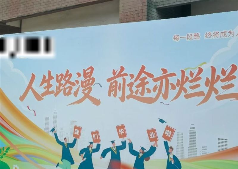 瀋陽藥科大學畢業典禮驚傳看板翻車事件!校方原欲祝福畢業生「前途亦燦燦」,不料竟將標語印成「前途亦爛爛」,引發全網瘋傳與熱議。(圖/翻攝自X平台 @whyyoutouzhele)