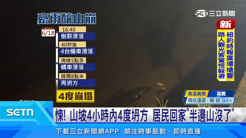山坡短短4小時4度崩塌