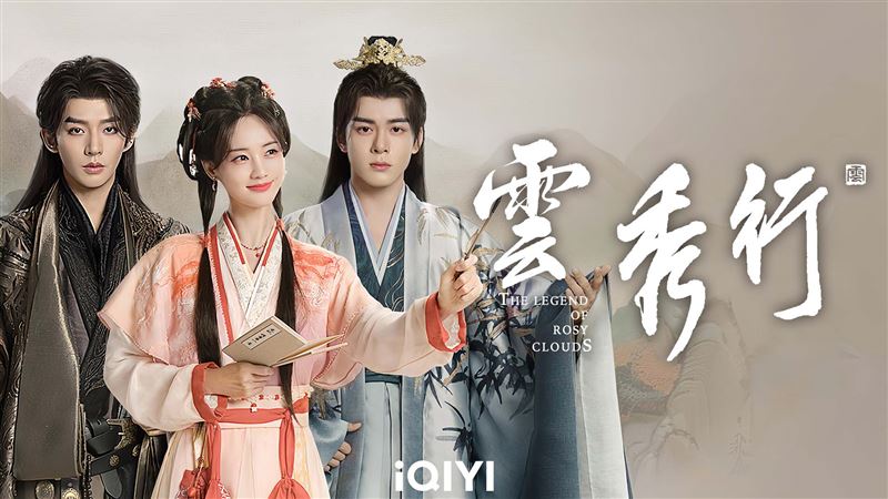 《雲秀行》將於6月20日播出。(圖/愛奇藝國際版提供)