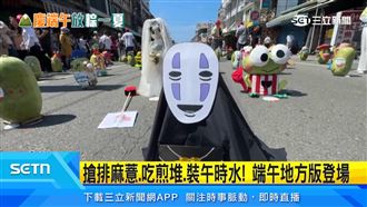 搶麻薏吃煎堆、裝午時水！端午地方版登場