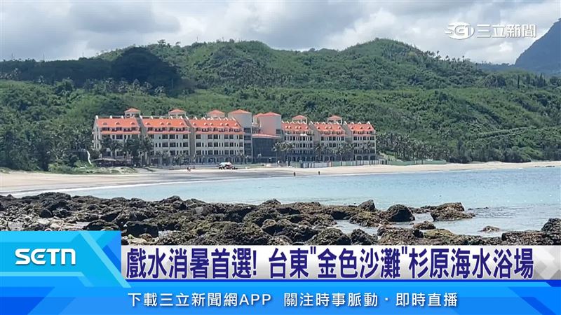 消暑首選 台東「金色沙灘」杉原海水浴場