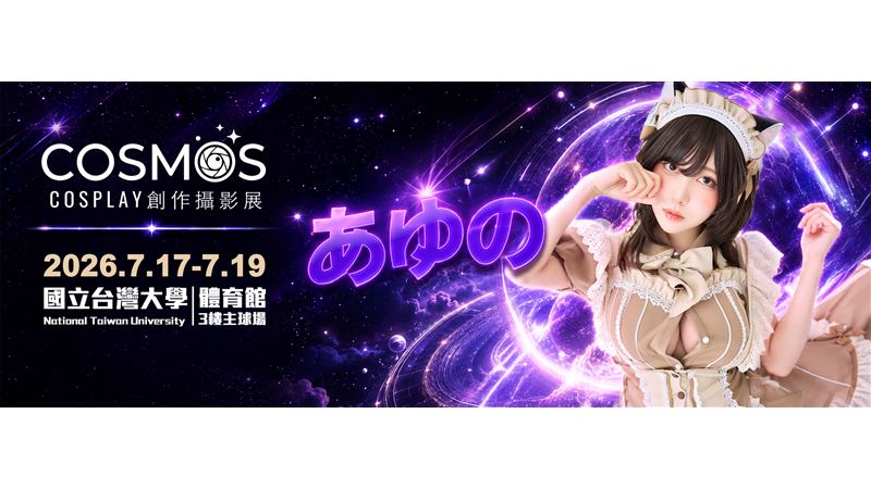 神級COSERあゆの 7月進駐COSMOS展
