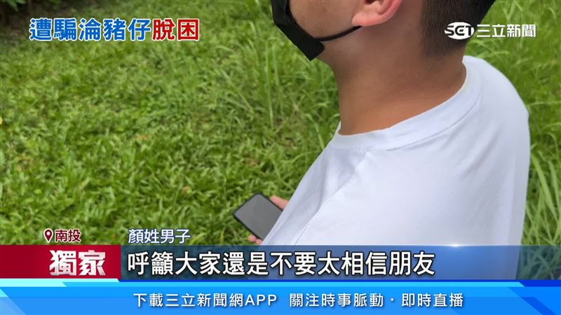 顏姓男子現身呼籲,提醒大家對朋友還是有多點防備心