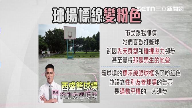 爭取設置粉色女性優先球場,卻因顏色象徵與標線辨識度問題,引發性別刻板印象爭議