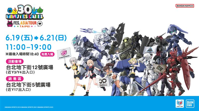 萬代旗下人氣組裝模型品牌30 MINUTES LABEL亞洲巡迴首站於6月19日至21日在台北地下街登場。(圖/主辦單位提供)