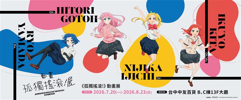 《孤獨搖滾!》動畫展。(圖/主辦單位提供)