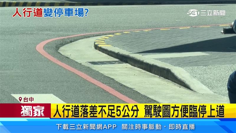 人行道與車道路面高低差,不到五公分,改建後反而讓汽機車更好開到人行道上,造成許多違停