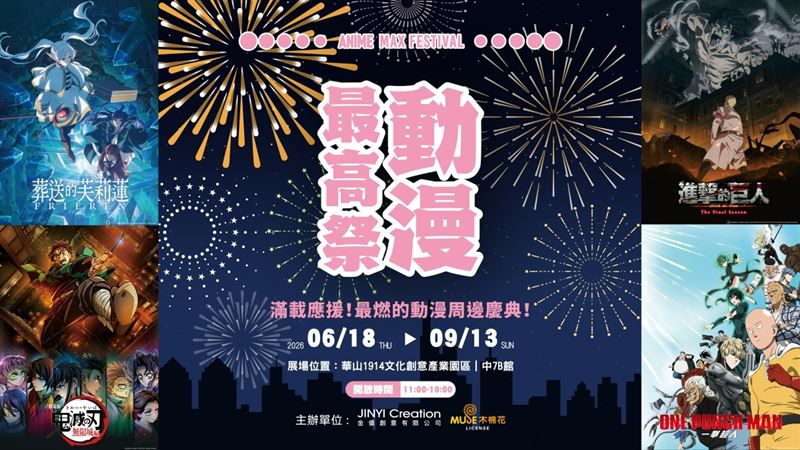 動漫最高祭ANIME MAX FESTIVAL。(圖/主辦單位提供)