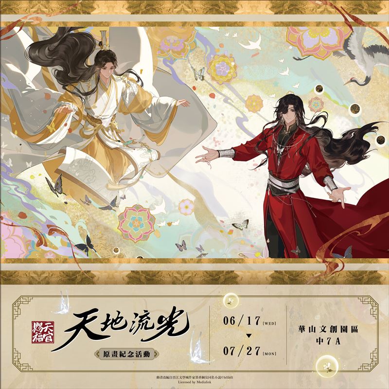 《天官賜福》動畫「天地流光原畫紀念活動」6月17日華山登場。(圖/主辦單位提供)