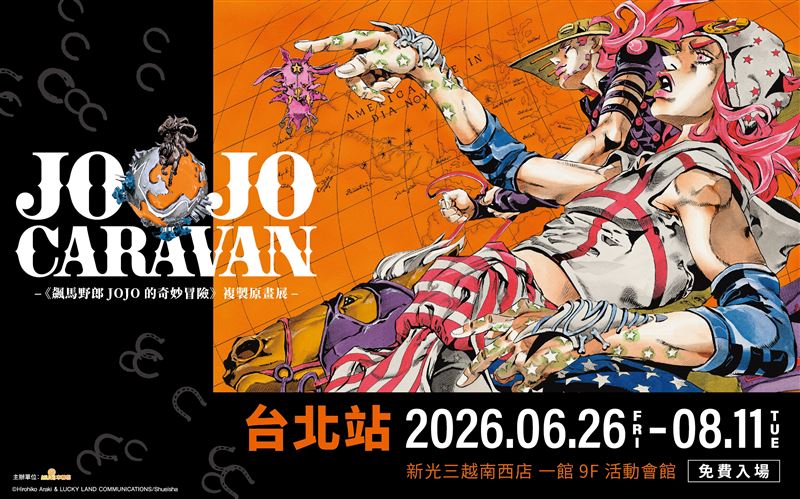 《飆馬野郎JoJo的奇妙冒險》複製原畫展主視覺。(圖/主辦單位提供)