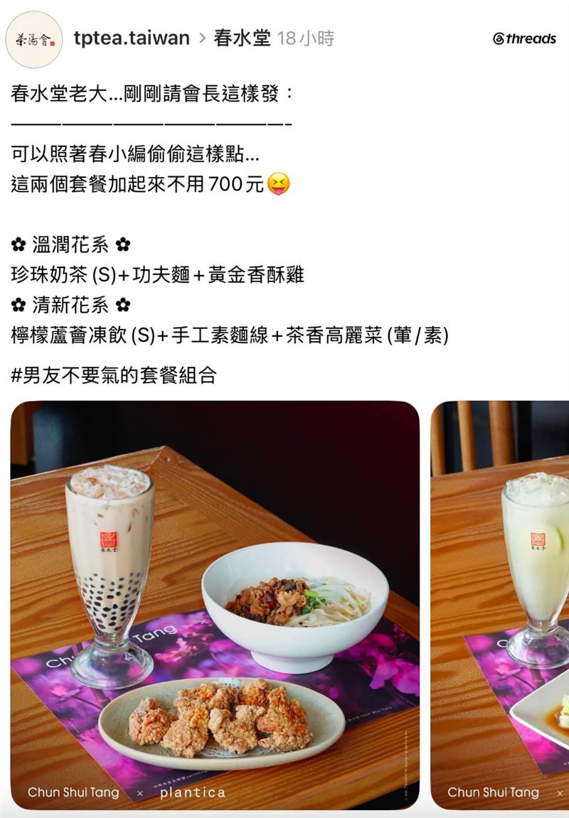 春水堂旗下手搖飲品牌「茶湯會」順勢行銷推出「男友不要氣套餐」，遭轟搞錯受眾、公關災難。（圖／翻攝自Threads）
