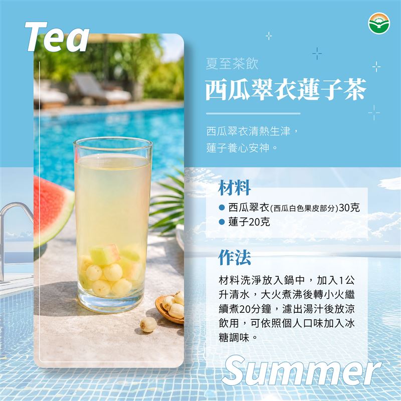 夏至保健茶飲：西瓜翠衣蓮子茶。(圖／馬光中醫提供）