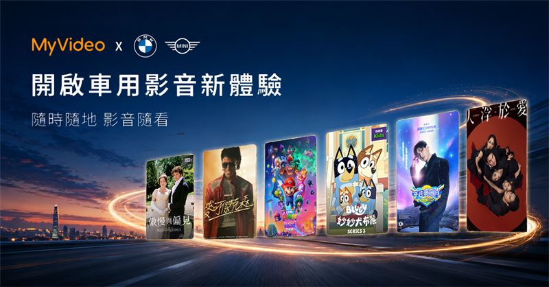 MyVideo成為台灣首家支援BMW與MINI原廠車載娛樂系統的OTT平台。(圖/台灣大提供)