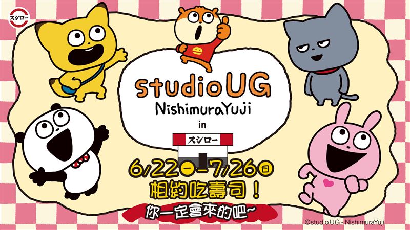 壽司郎 × 西村優志《studio UG》6月22日聯名開跑。(圖/品牌業者提供)