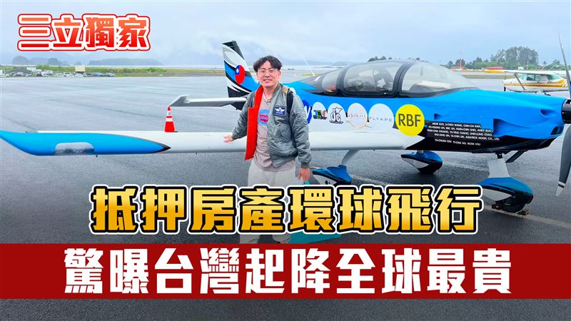 獨/小飛機熱血環球 台灣起降全球最貴