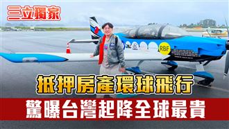 獨／小飛機熱血環球　台灣起降全球最貴