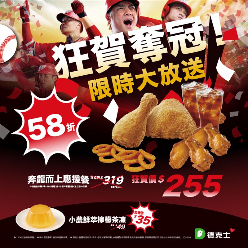 味全龍封王了!這家炸雞限時3天「狂殺58折」拿票根再爽吃一波(圖/德克士脆皮炸雞提供)