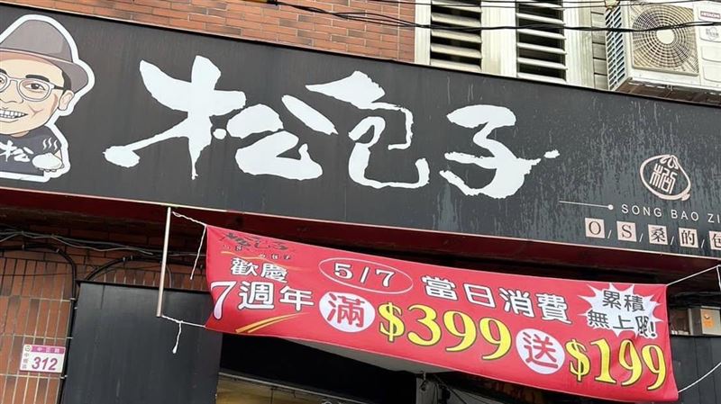 「松包子」因近年來店舖租金不斷調漲,全台僅剩3間店面。(圖/翻攝自松包子臉書)