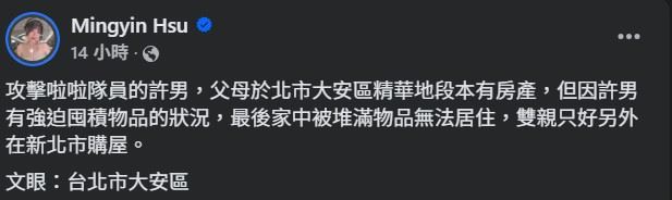 網紅徐閉也在社群發文指出,許男長期有強迫性囤積傾向,甚至導致家中堆滿物品無法居住,父母被迫搬離台北市大安區房產另購住處。(圖/翻攝自徐閉FB)