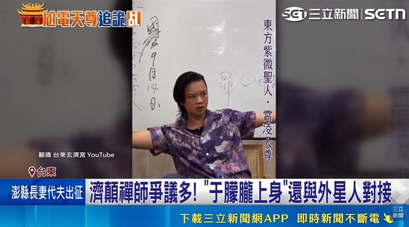 玄濟宮濟顛禪師爭議不斷!從外星文明到尬電文化。諮商心理師顏原達曝3光大心理陷阱「巴南效應」、「安慰劑效應」與「月暈效應」。(圖/翻攝自台東玄濟宮YT)