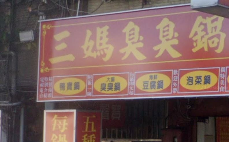 有客人指出，現今三媽的價格與小時候相比上漲許多。圖非當事店家。（示意圖／翻攝自Google街景）