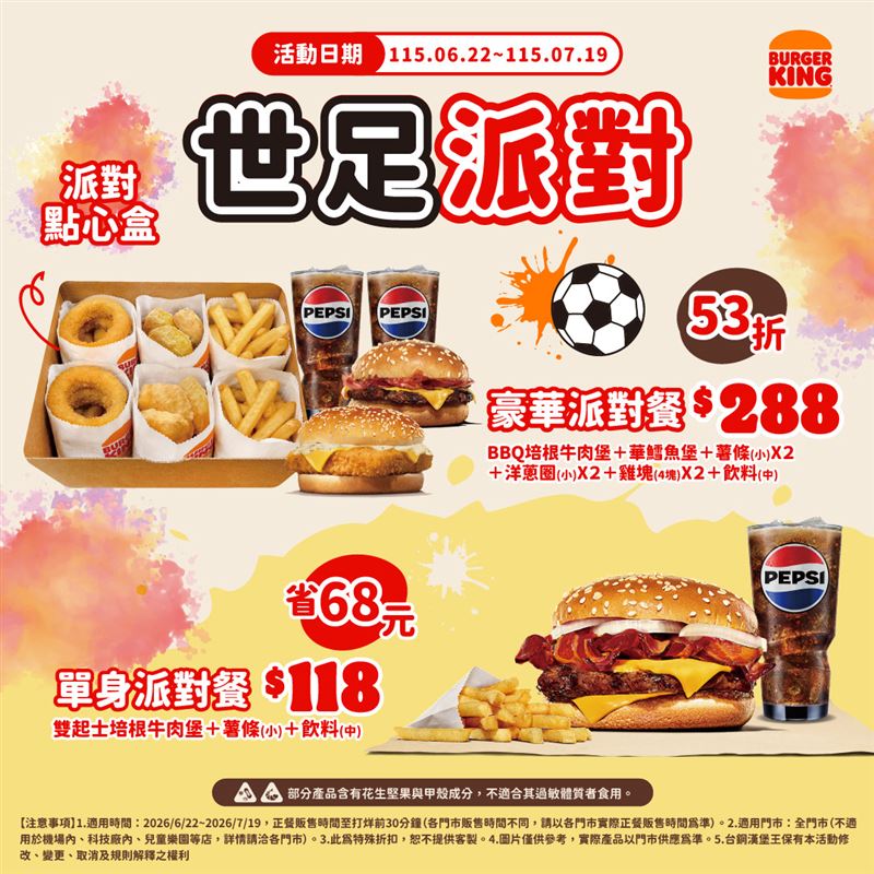 漢堡王即日起至7月19日，一路到世足決賽日，推出288元豪華派對餐及118元單身派對餐。（圖／品牌業者提供）