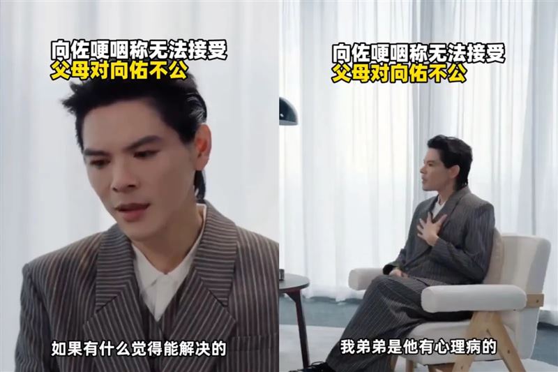 向佐接受訪問時聊起家庭關係,坦言痛心父母對自己的重視與偏愛。(組合圖/翻攝自微博)