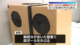 ▲AV團隊安排紙箱讓路人摸到女子胸部，拍下影片上傳社群網站賺取利益。（圖／翻攝自X）