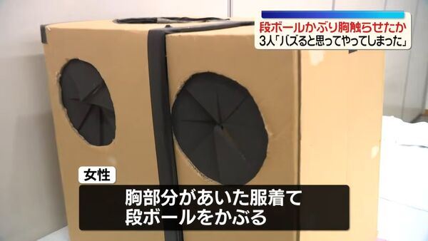 箱子開洞女子裸胸任人摸 AV團隊被抓了