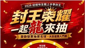 味全龍上半季封王！味全同慶抽好禮  寵粉驚喜「通通有獎」。(圖/業者提供)