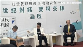 雙柯交鋒論壇柯文哲、柯建銘同台（圖／記者詹宜庭攝影）