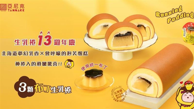 生乳捲有塑膠碎片!亞尼克道歉:調查中