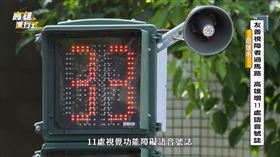 高雄再增11處「布穀鳥鳴蟋蟀聲」聽聲音過馬路讓視障者更安心（業配勿用）
