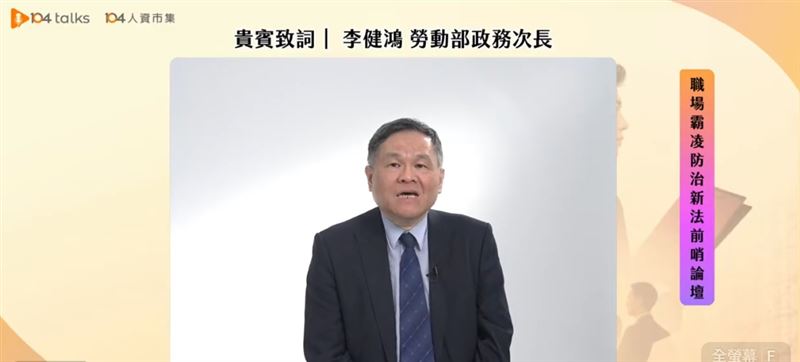 李健鴻指出,此次修法希望透過明確法律規範,要求雇主負起職場霸凌防治責任,打造彼此信任與尊重的工作環境。未來職場安全不再只是防範職災,更進一步涵蓋員工心理健康,任何超出業務必要範圍,並造成勞工身心健康危害的行為,都不應被容忍。(圖/翻攝104 talks)
