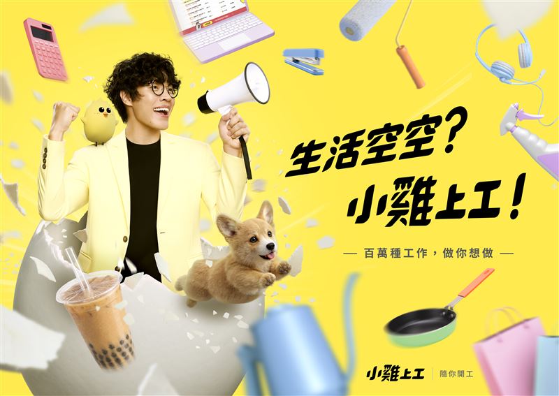 小雞上工邀請三金小隊長盧廣仲擔任品牌代言人，陪伴大眾探索更多元彈性的工作選擇。（圖／數字科技）