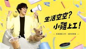 小雞上工邀請三金小隊長盧廣仲擔任品牌代言人，陪伴大眾探索更多元彈性的工作選擇。（圖／數字科技）