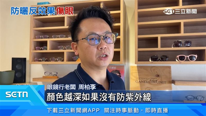 業者表示,顏色越深如果沒有防紫外線,反而會讓你的瞳孔過度放大,吸收的紫外線量反而會更多