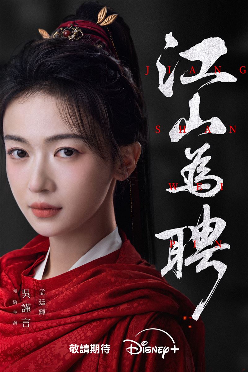 吳謹言產後回歸,飾演三元及第的首位女狀元。(圖/Disney+提供)