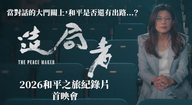 鄭麗文「造局者」紀錄片(圖/國民黨提供)
