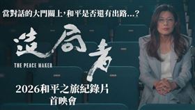 鄭麗文「造局者」紀錄片（圖／國民黨提供） 