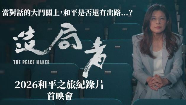 劍指2028?鄭麗文「造局者」紀錄片曝光