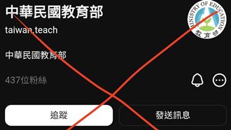 教育部假帳號現蹤！網檢舉竟「誤傷正版」