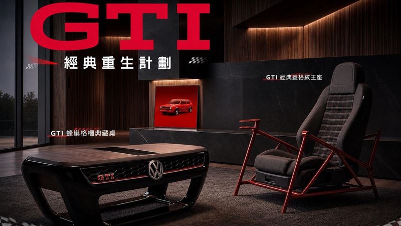 GTI五十週年 台灣福斯送你收藏逸品