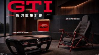 GTI五十週年　台灣福斯送你收藏逸品